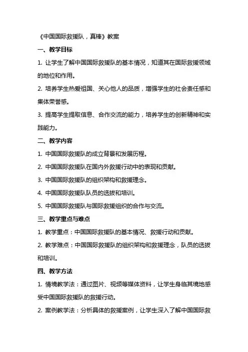 《中国国际救援队,真棒》教案