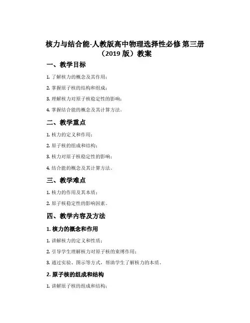 3 核力与结合能-人教版高中物理选择性必修 第三册(2019版)教案