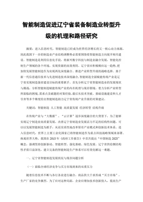 智能制造促进辽宁省装备制造业转型升级的机理和路径研究