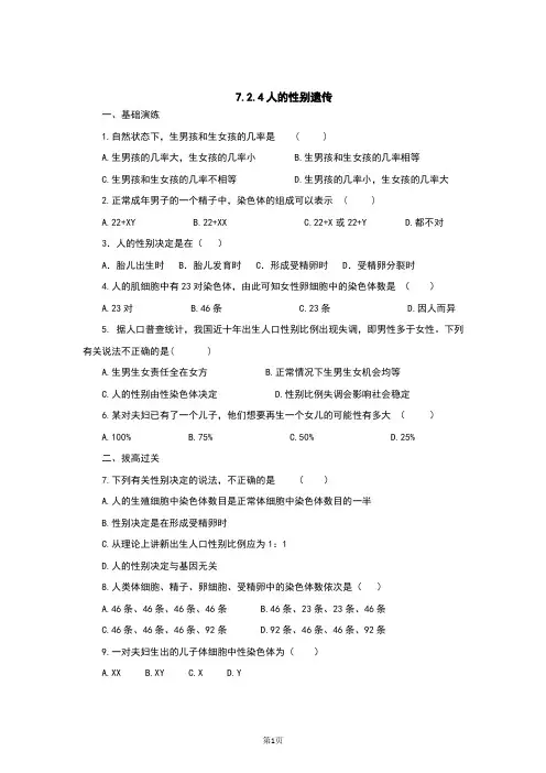 人教版八年级生物下册7.2.4《人的性别遗传》习题(含答案)