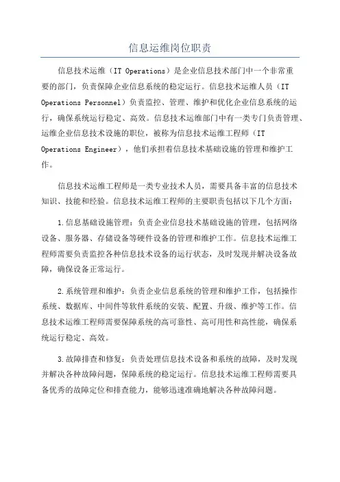 信息运维岗位职责