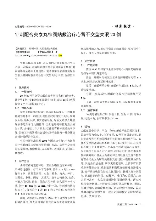 针刺配合交泰丸神阙贴敷治疗心肾不交型失眠20例