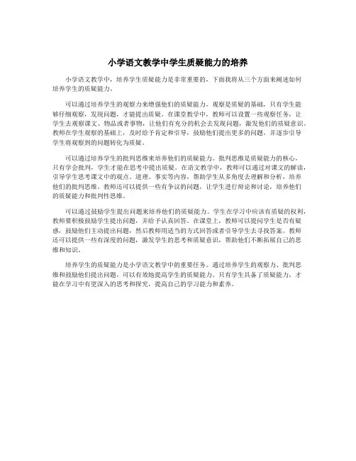 小学语文教学中学生质疑能力的培养