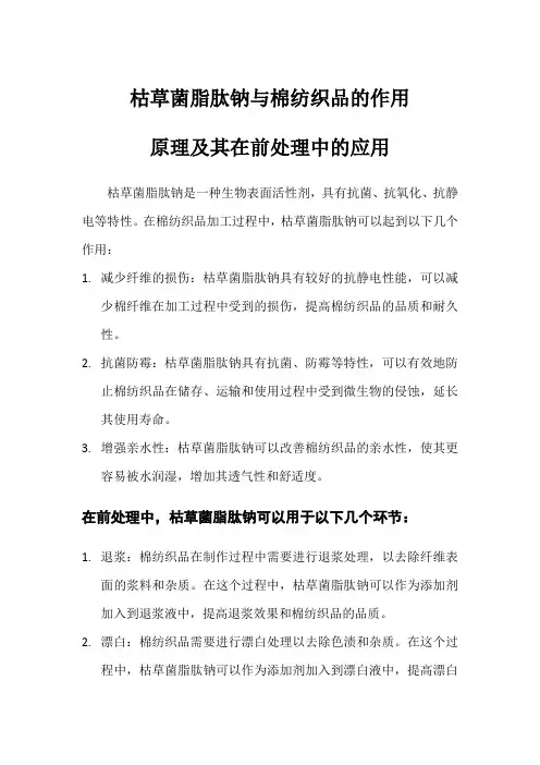 枯草菌脂肽钠与棉纺织品的作用原理及其在前处理中的应用