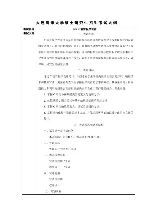 大连海洋大学硕士研究生招生考试大纲