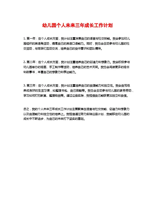 幼儿园个人未来三年成长工作计划