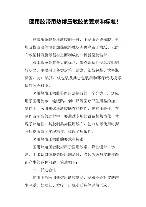 医用胶带用热熔压敏胶的要求和标准!