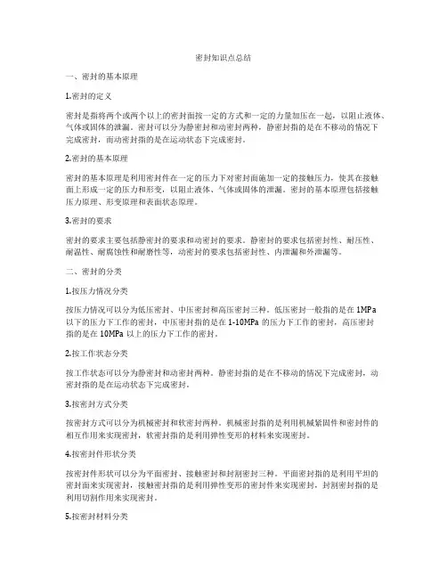 密封知识点总结