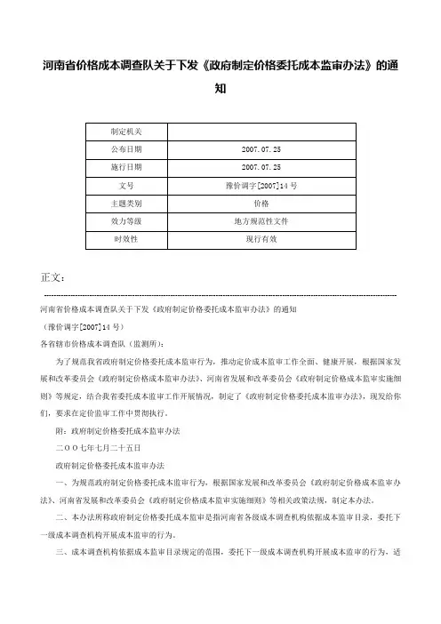 河南省价格成本调查队关于下发《政府制定价格委托成本监审办法》的通知-豫价调字[2007]14号