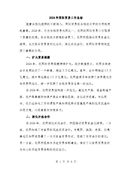 2024年国际贸易工作总结(2篇)