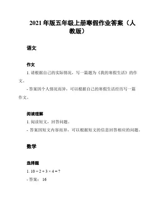 2021年版五年级上册寒假作业答案(人教版)