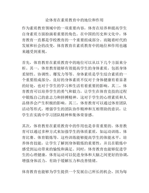 论体育在素质教育中的地位和作用
