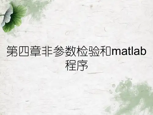 第四章非参数检验和matlab程序