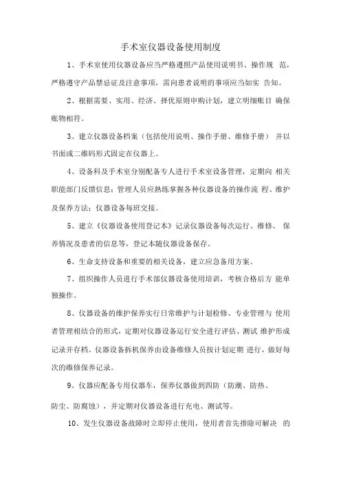 手术室仪器设备使用制度