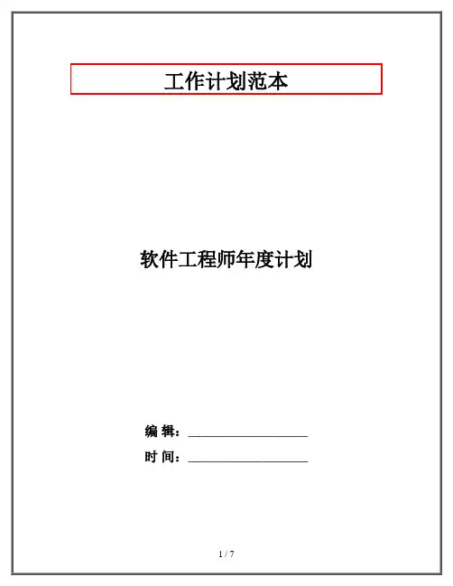 软件工程师年度计划