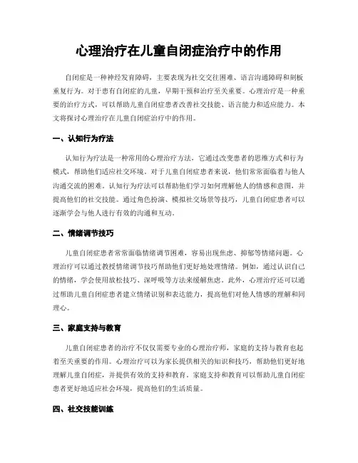 心理治疗在儿童自闭症治疗中的作用