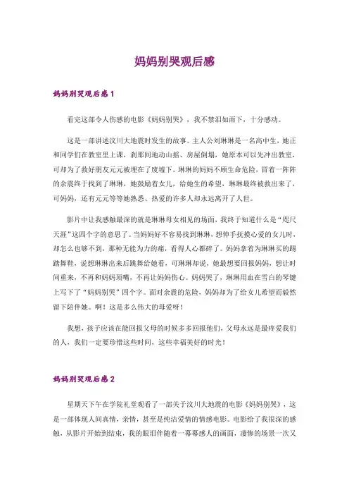 妈妈别哭观后感