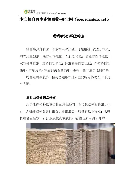 特种纸有哪些特点