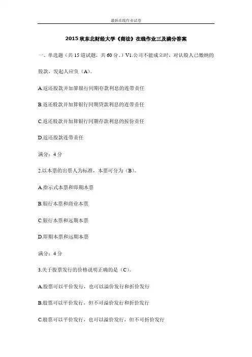 2015秋东北财经大学《商法》在线作业三及满分答案-更新
