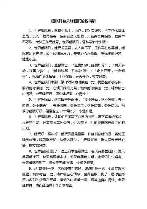 睡眠日有关好睡眠的祝福语