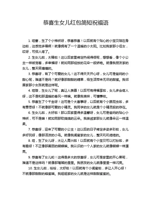 恭喜生女儿红包简短祝福语