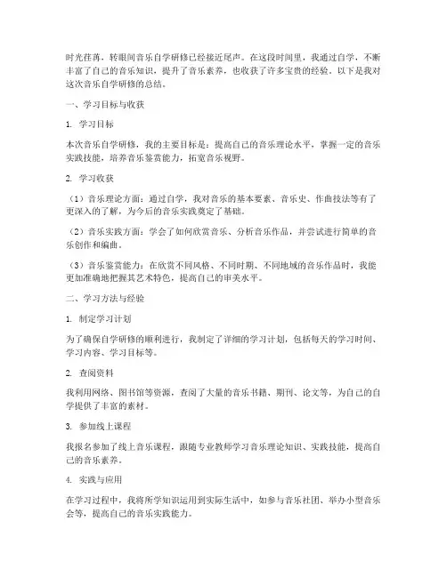 音乐自学研修总结范文