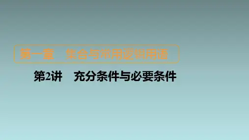 第2讲 充分条件与必要条件(共43张PPT)