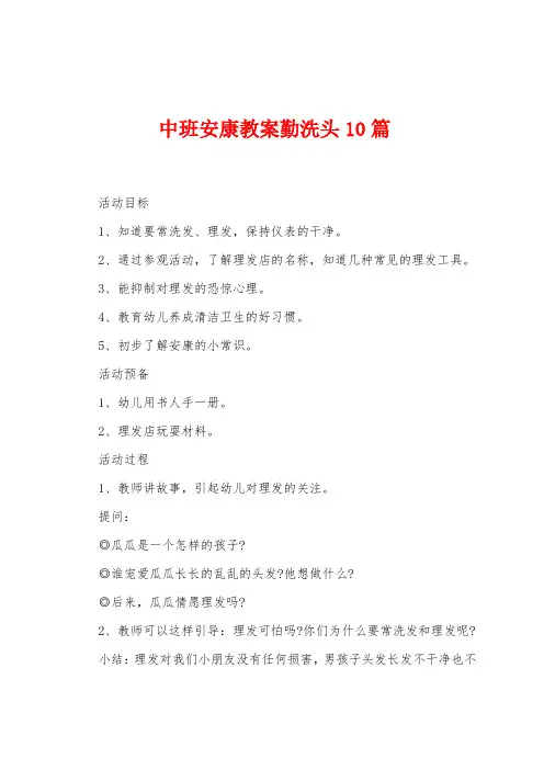 中班健康教案勤洗头10篇