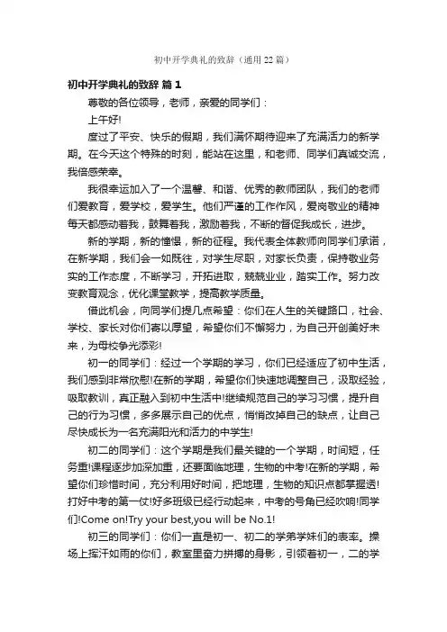 初中开学典礼的致辞（通用22篇）