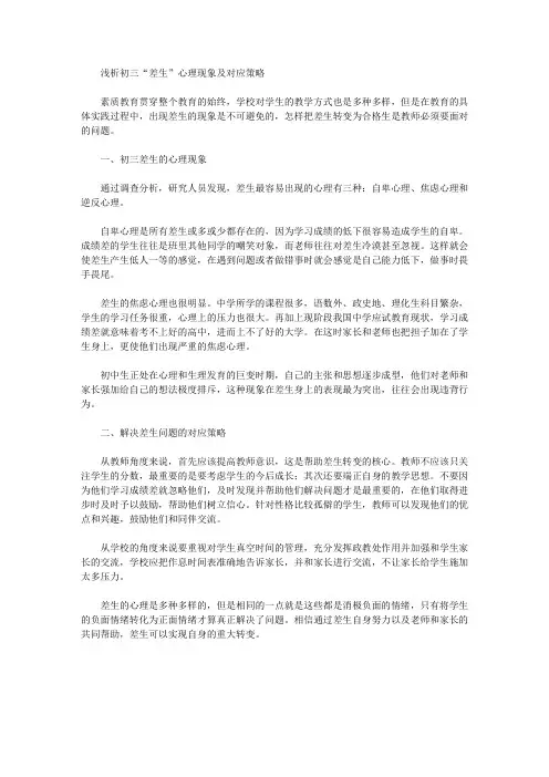 [差生,现象,策略]浅析初三“差生”心理现象及对应策略