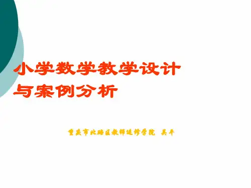 小学数学教学设计与案例分析PPT课件