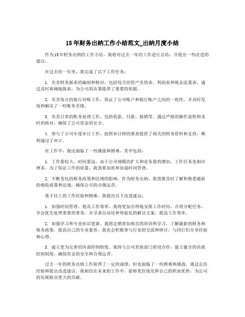15年财务出纳工作小结范文_出纳月度小结