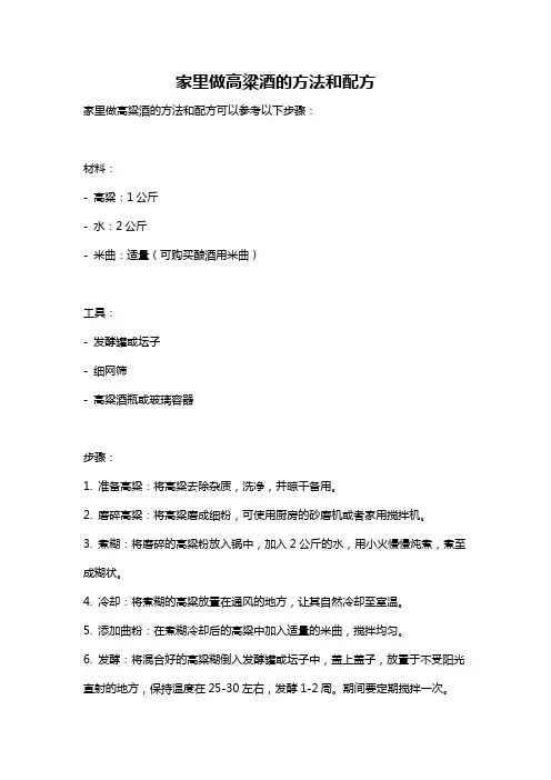 家里做高粱酒的方法和配方