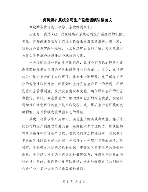 竞聘煤矿系统公司生产副经理演讲稿范文