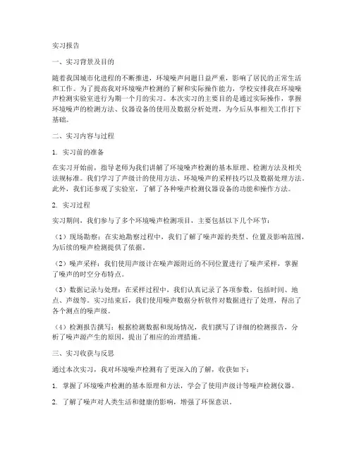 环境噪声检测实习报告