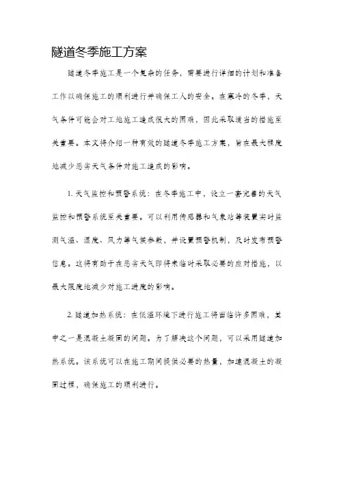 隧道冬季施工方案