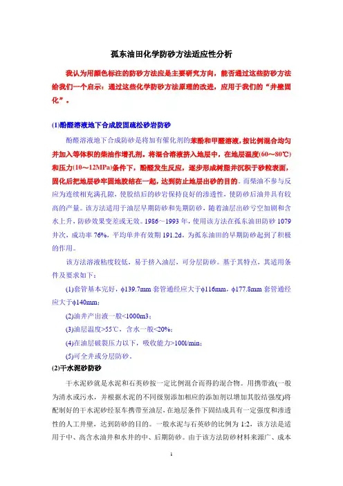 孤东油田化学防砂方法适应性分析