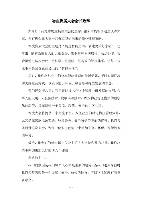 物业换届大会会长致辞