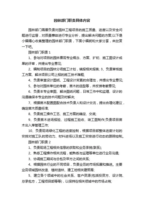 园林部门职责具体内容