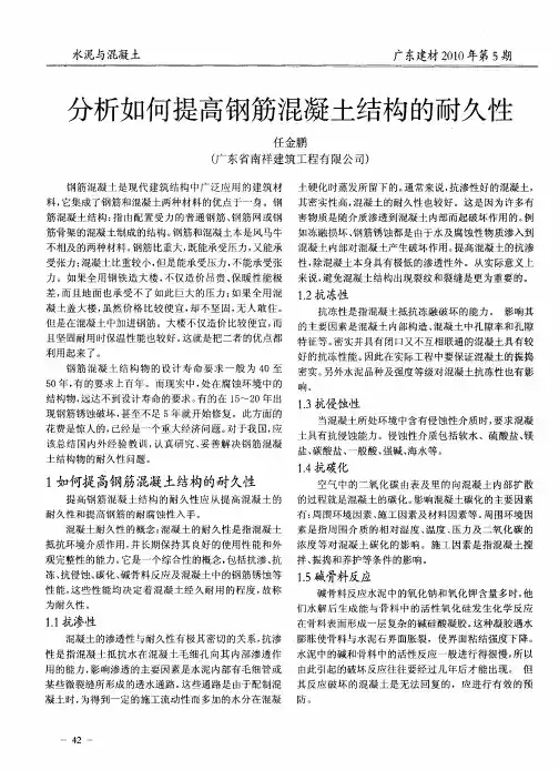 分析如何提高钢筋混凝土结构的耐久性