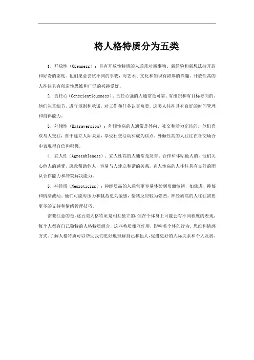 将人格特质分为五类