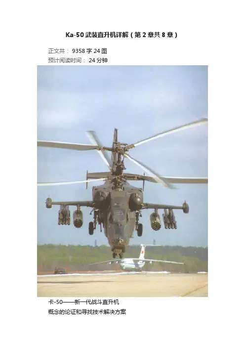 Ka-50武装直升机详解（第2章共8章）