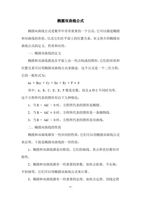 椭圆双曲线公式