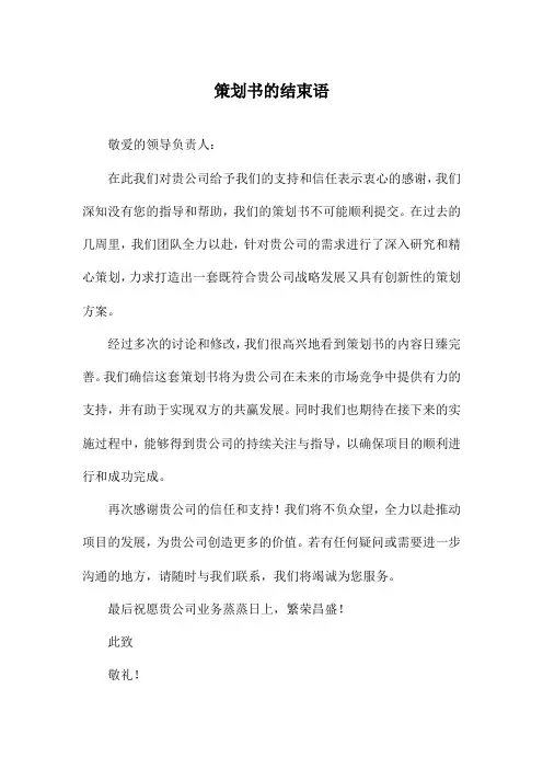 策划书的结束语
