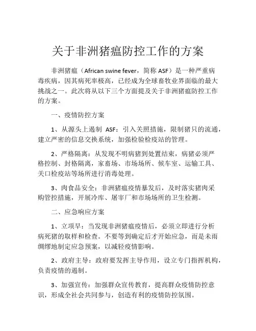 关于非洲猪瘟防控工作的方案
