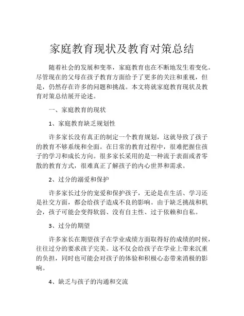 家庭教育现状及教育对策总结