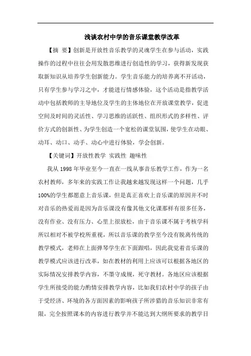 农村中学音乐课堂教学改革论文