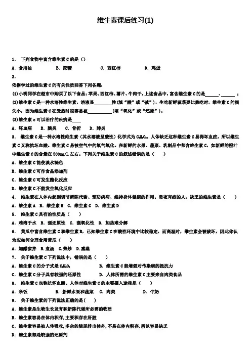 高考化学第一轮复习：维生素和微量元素_维生素_练习(1)
