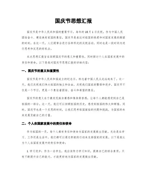 国庆节思想汇报