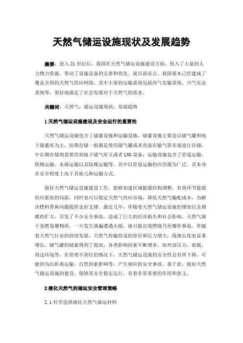 天然气储运设施现状及发展趋势